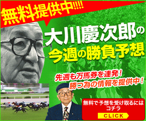 5% 株式会社ターフ + 競馬サイト【大川慶次郎〜競馬の神様と女神の